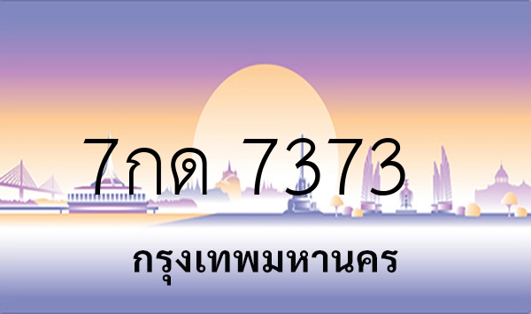 7กด 7373
